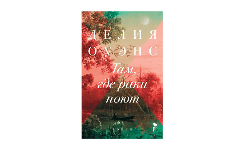 Три в одном: одновременно и загадочный детектив, и необычная история взросления, и вдохновляющий гимн природе